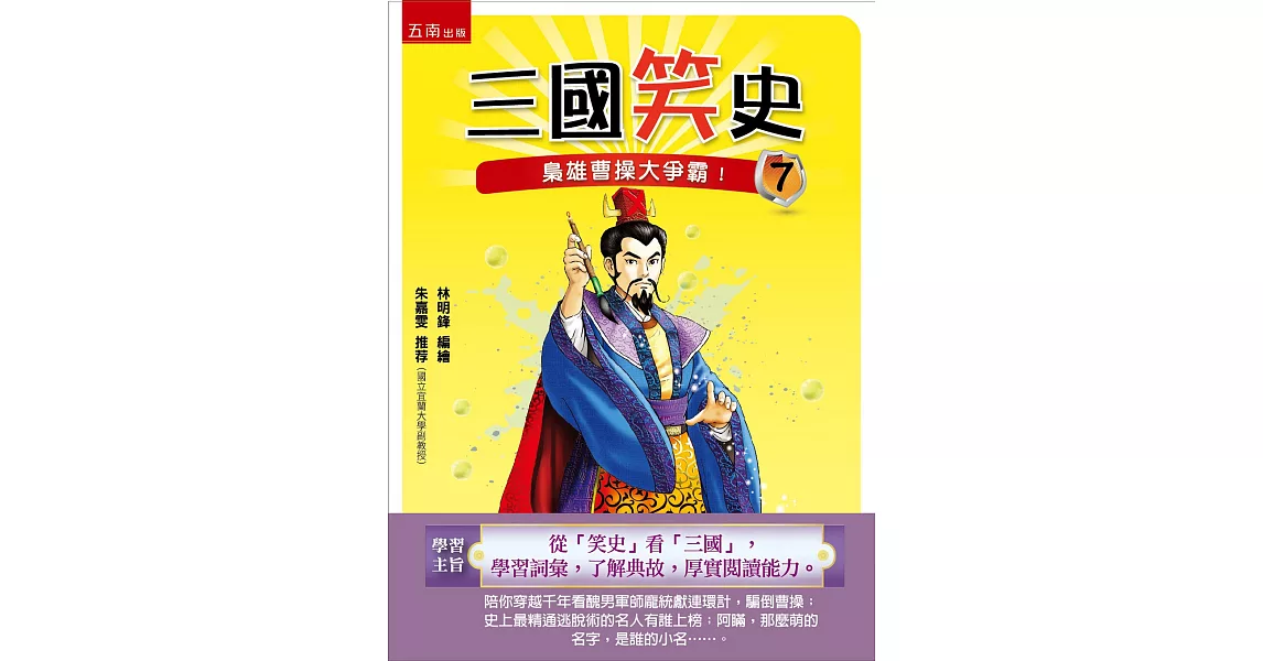 三國笑史7：梟雄曹操大爭霸！ | 拾書所