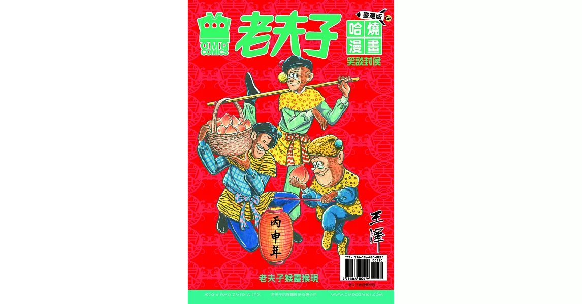 老夫子哈燒漫畫 臺灣版65 笑談封侯 | 拾書所