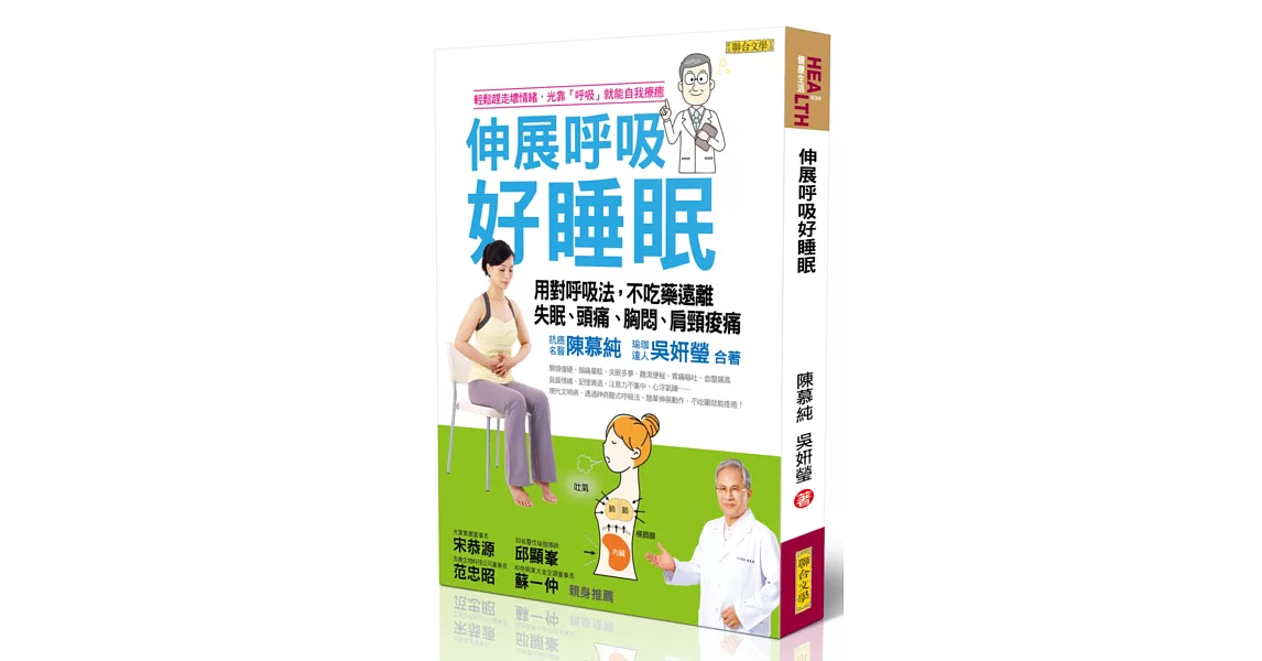 伸展呼吸好睡眠：用對呼吸法，不吃藥遠離失眠、頭痛、胸悶、肩頸痠痛
