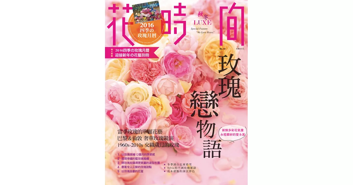 花時間10：玫瑰戀物語: 新鮮多彩花氣象‧永恆牽絆的愛&美 | 拾書所