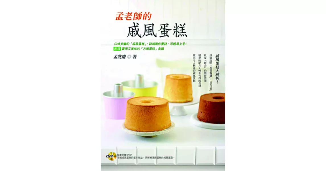 孟老師的戚風蛋糕【附DVD】