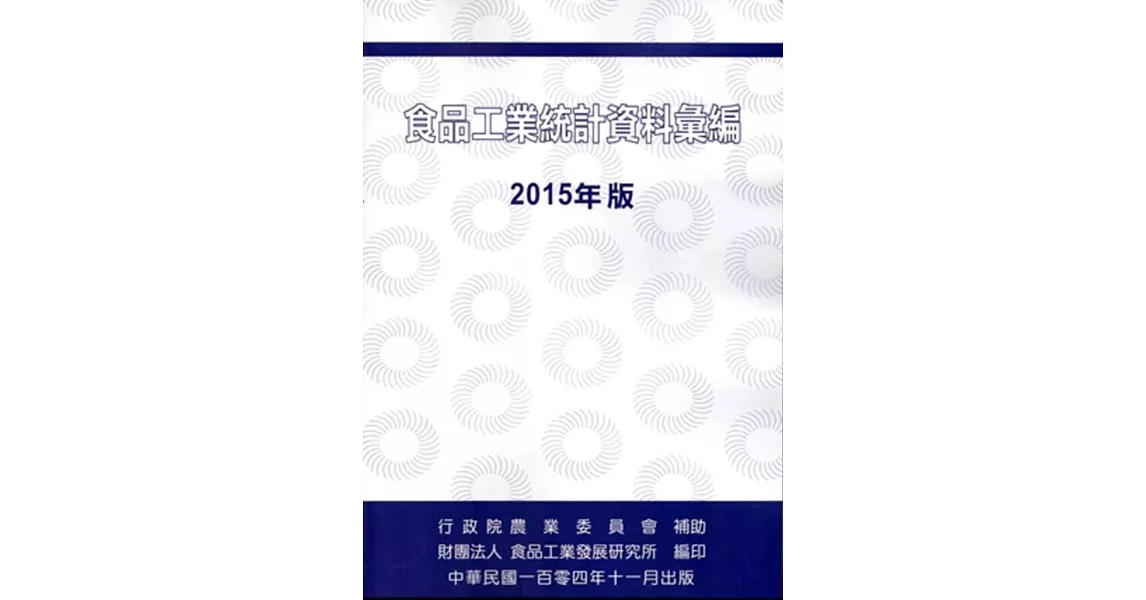 食品工業統計資料彙編2015年版 | 拾書所