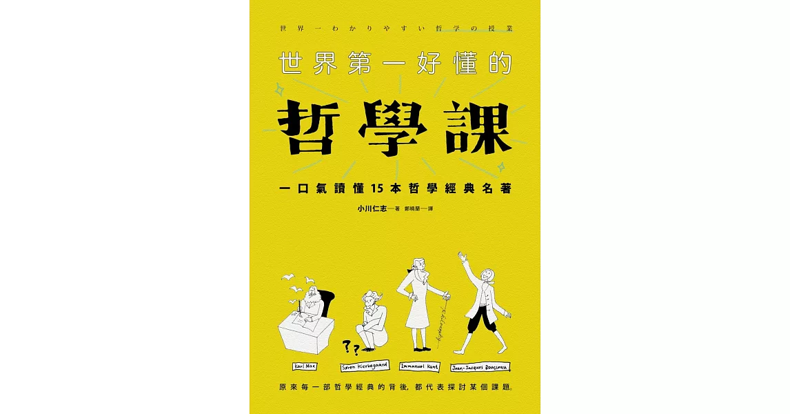 世界第一好懂的哲學課：一口氣讀懂15本哲學經典名著（新版）