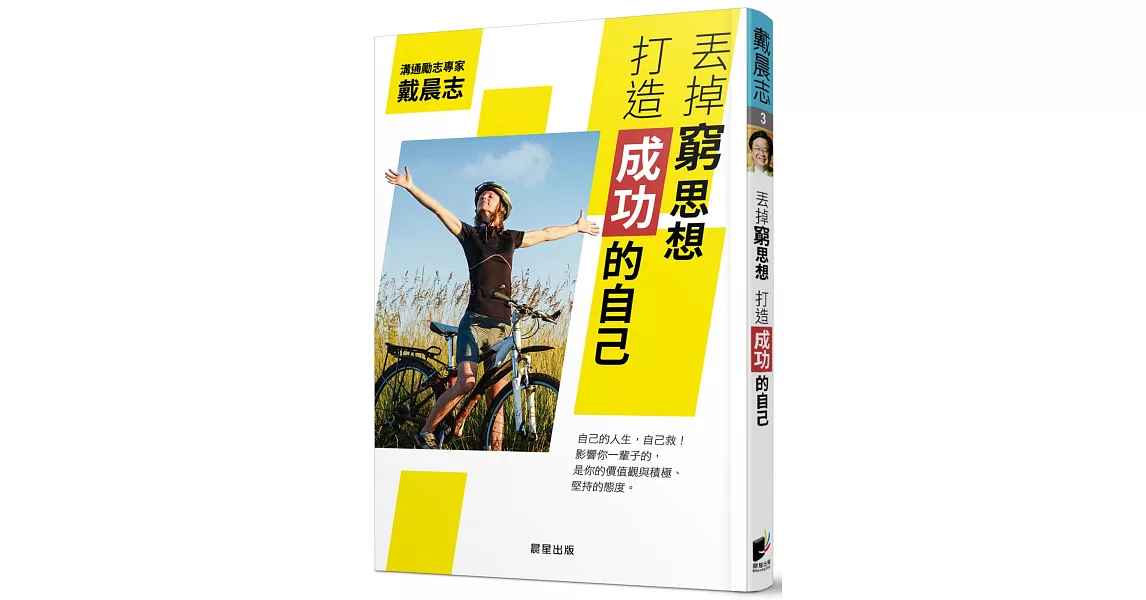 丟掉窮思想，打造成功的自己 | 拾書所