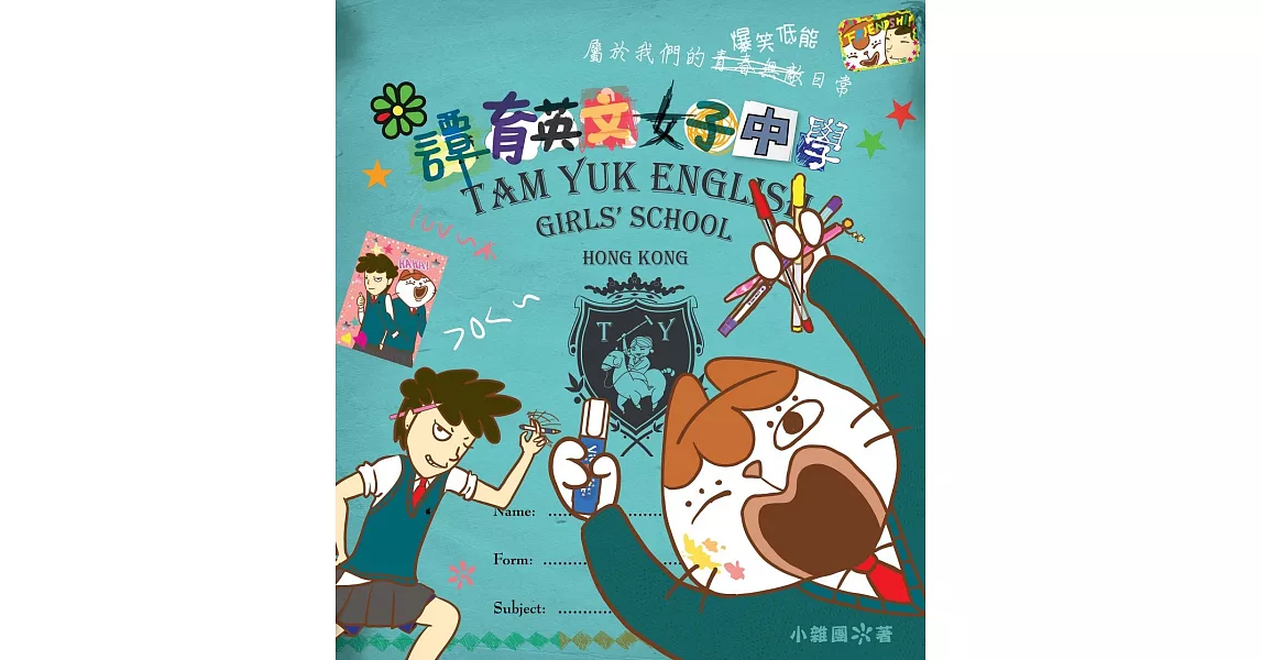 譚育英文女子中學 | 拾書所