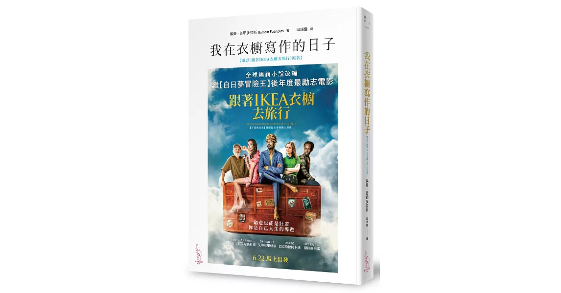 我在衣櫥寫作的日子(電影《跟著IKEA衣櫥去旅行》海報書衣版)