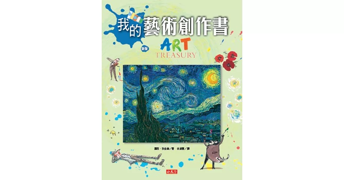 我的藝術創作書(新版) | 拾書所