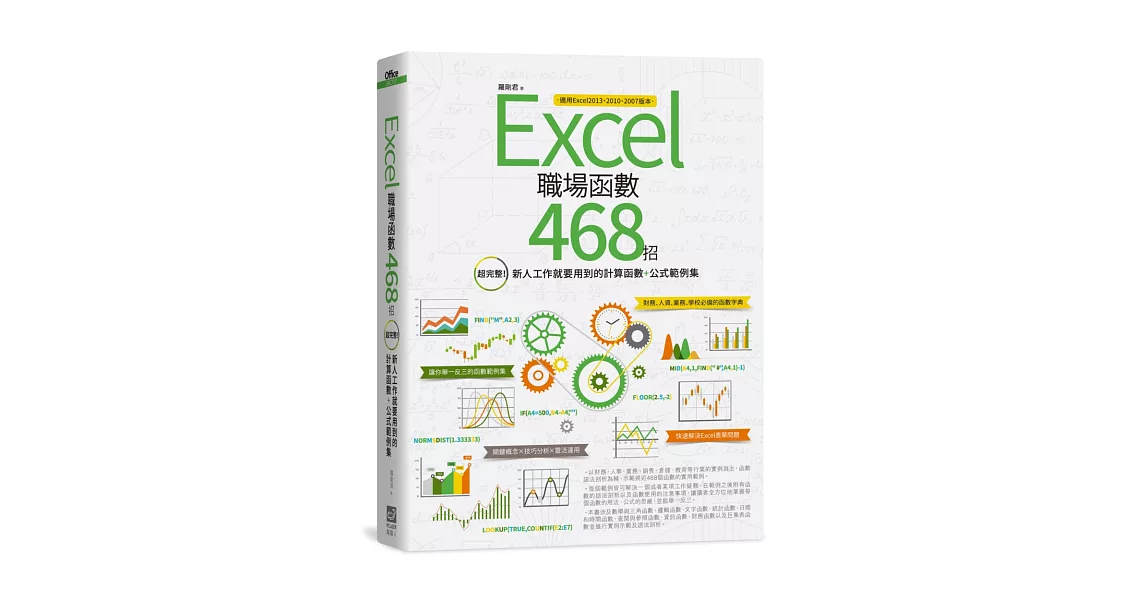 Excel職場函數468招：超完整！新人工作就要用到的計算函數+公式範例集 | 拾書所