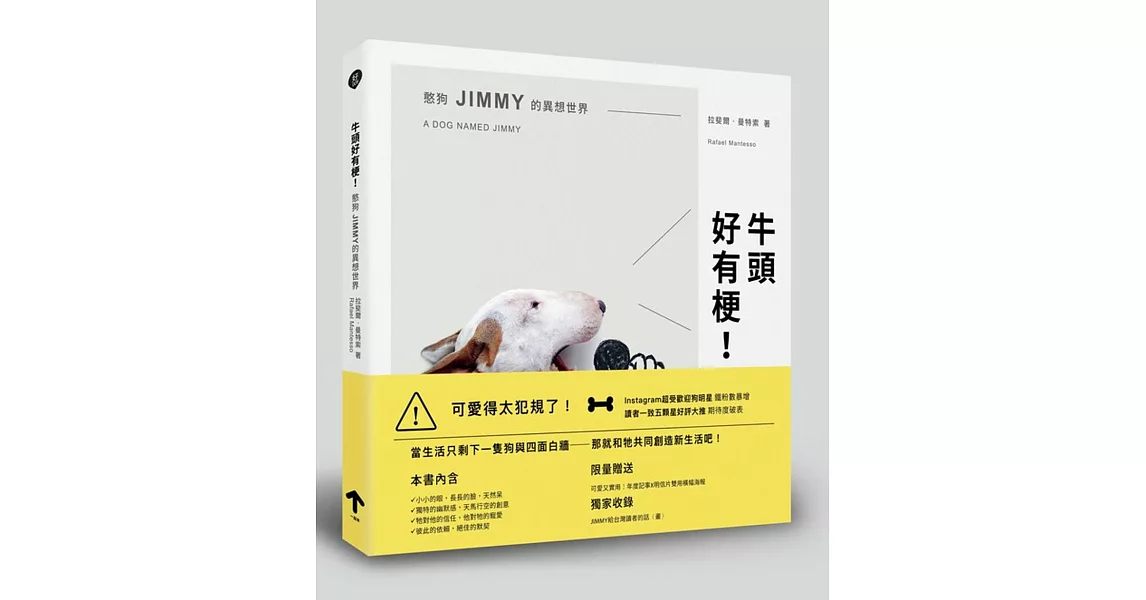 牛頭好有梗！憨狗JIMMY的異想世界