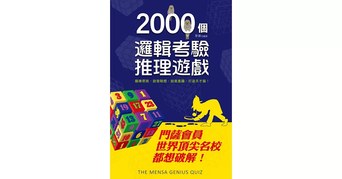 2000個邏輯考驗推理遊戲：門薩會員、世界頂尖名校都想破解！ | 拾書所