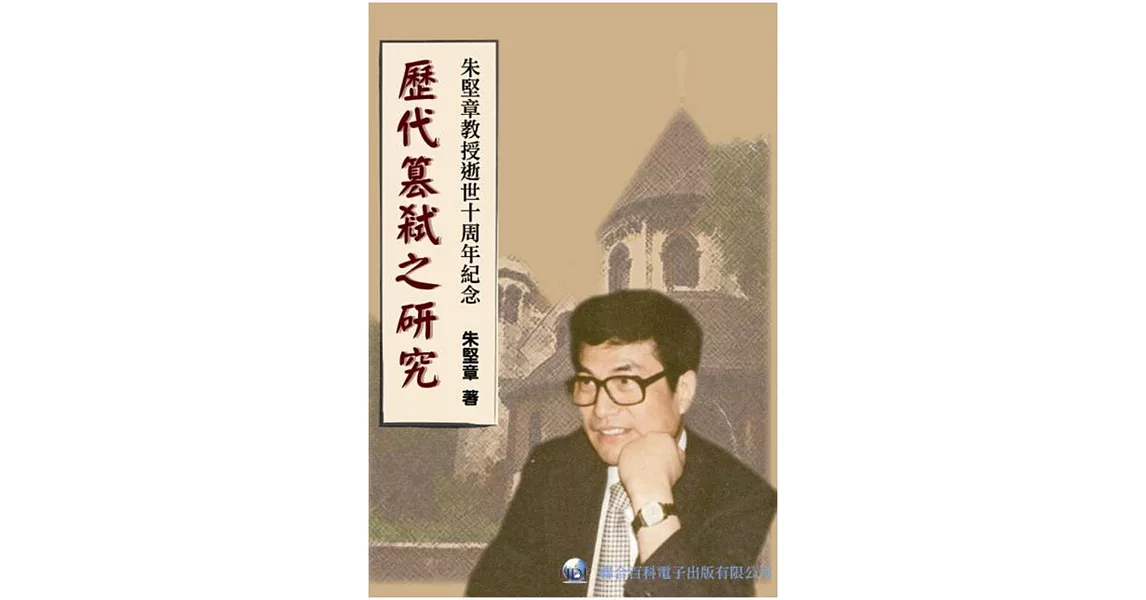 歷代篡弒之研究：朱堅章教授逝世十周年紀念