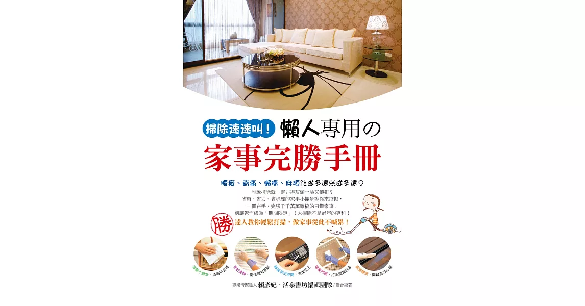 掃除速速叫！：懶人專用の家事完勝手冊