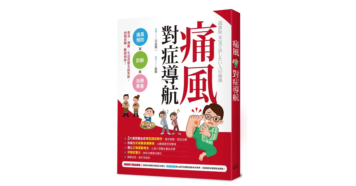 痛風對症導航：痛風防治Ｘ診斷Ｘ治療專書