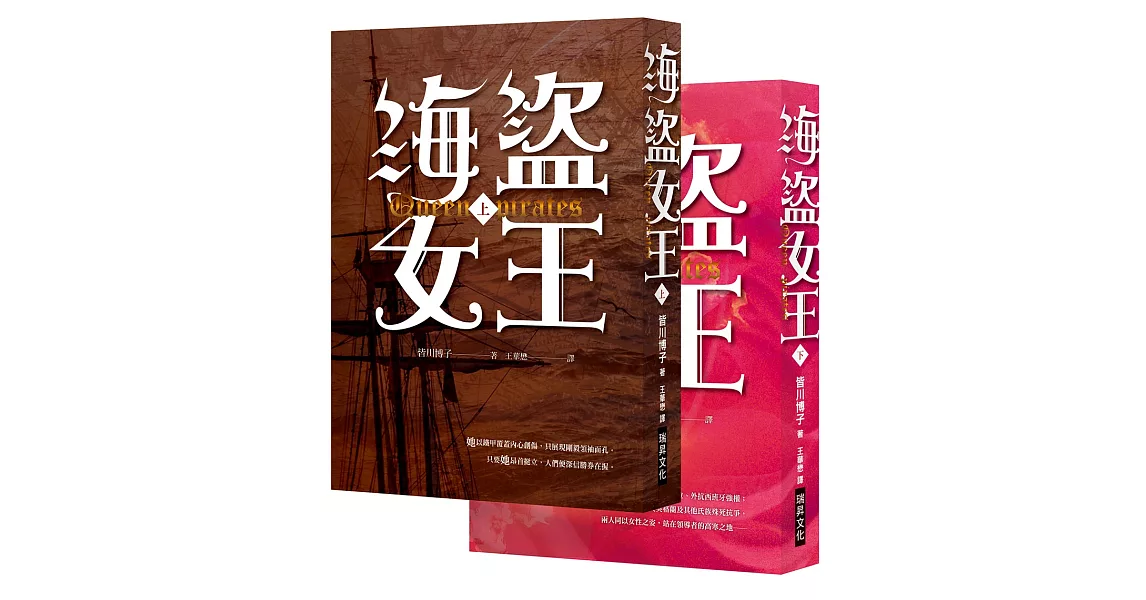 海盜女王(上)(下) (套書，隨書贈「A3精美彩印16世紀愛爾蘭戰役圖」) | 拾書所