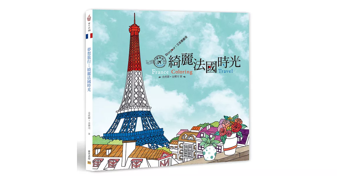 夢想旅行：綺麗法國時光 Bonjour！艾菲爾鐵塔 | 拾書所