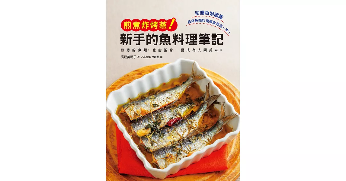 新手的魚料理筆記 煎煮炸烤蒸：使用熟悉的魚類製作最高等的美味料理吧！