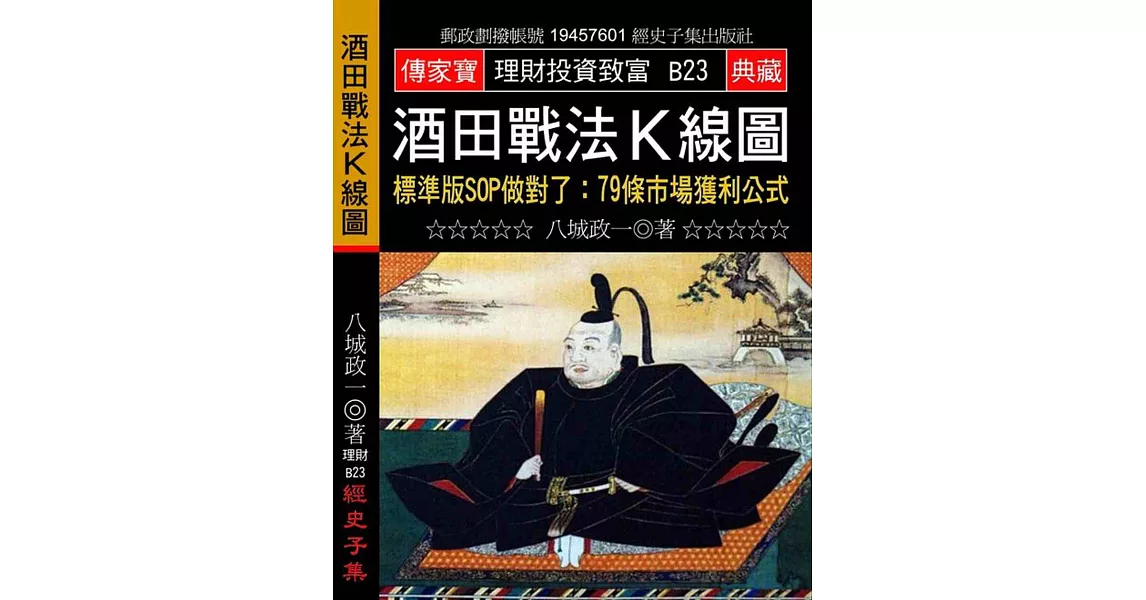 酒田戰法K線圖－標準版SOP做對了：79條市場獲利公式