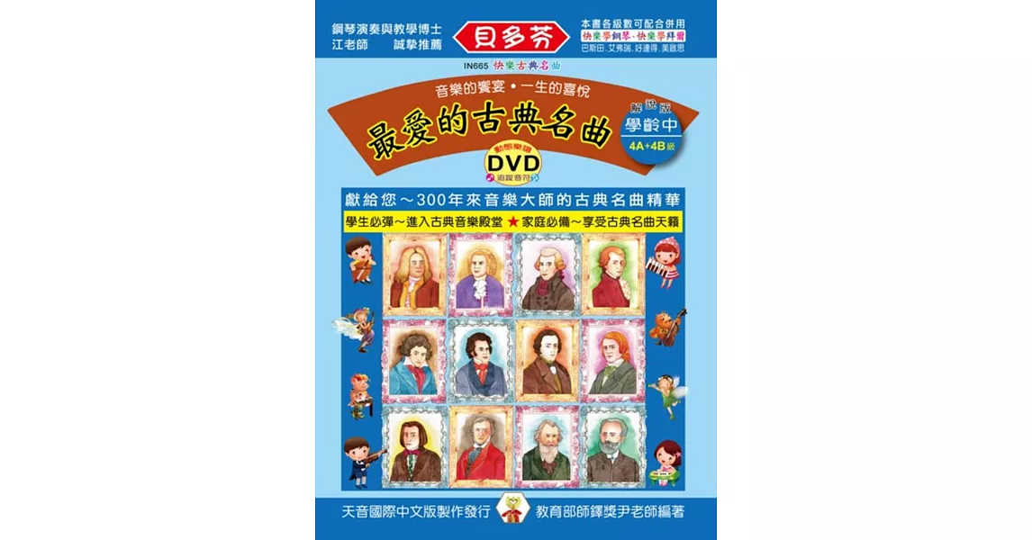 最愛的古典名曲：學齡本（中）+DVD