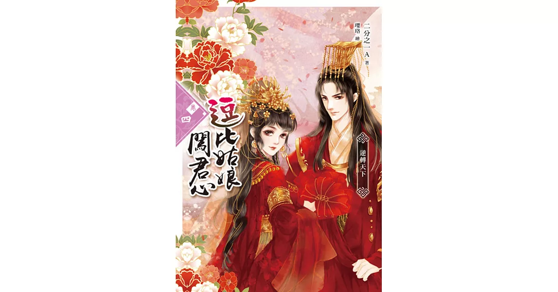 逗比姑娘闖君心【卷四】逆轉天下