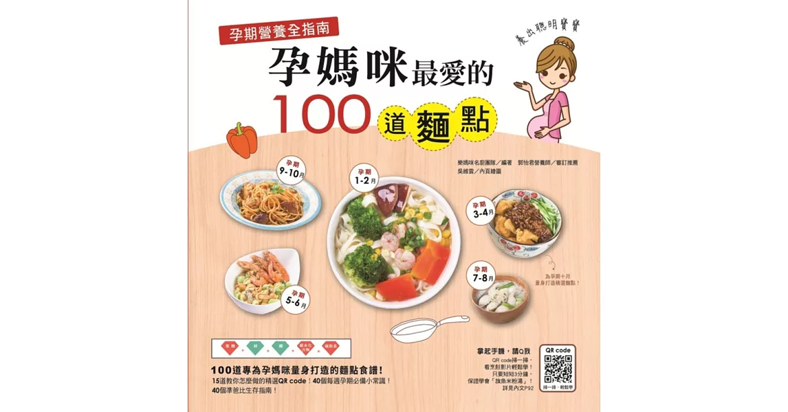 孕期營養全指南：孕媽咪最愛的100道麵點 | 拾書所