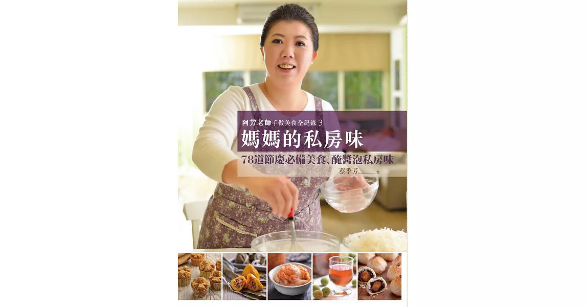 阿芳老師手做美食全紀錄：媽媽的私房味