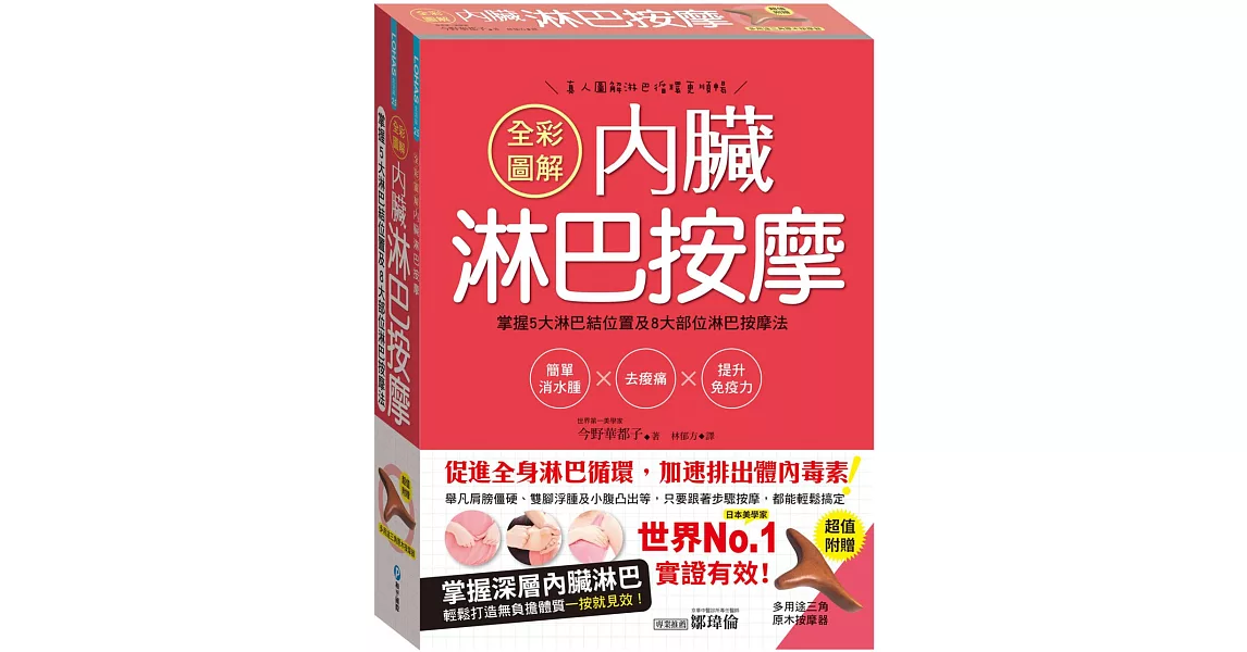 全彩圖解內臟淋巴按摩：掌握5大淋巴結位置及8大部位淋巴按摩法，簡單消水腫x去痠痛x提升免疫力(超值附贈多用途三角原木按摩器)