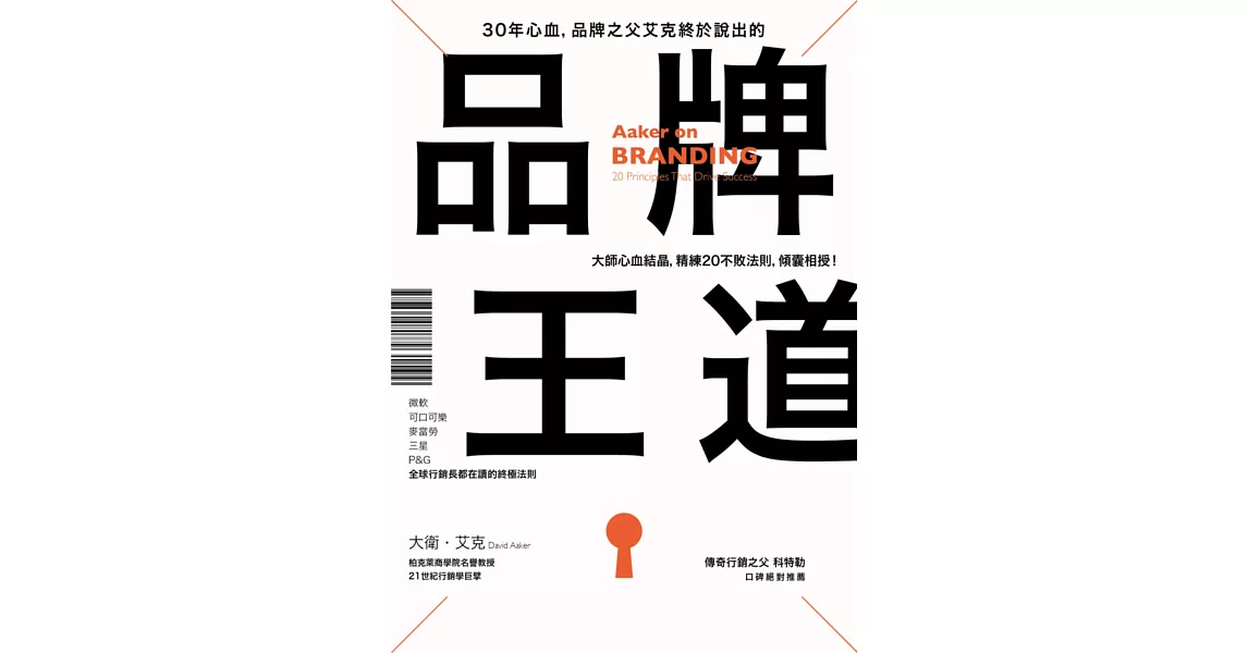 30年心血，品牌之父艾克終於說出的品牌王道：微軟、可口可樂、麥當勞、三星、P&G，全球行銷長都在讀的20終極法則 | 拾書所