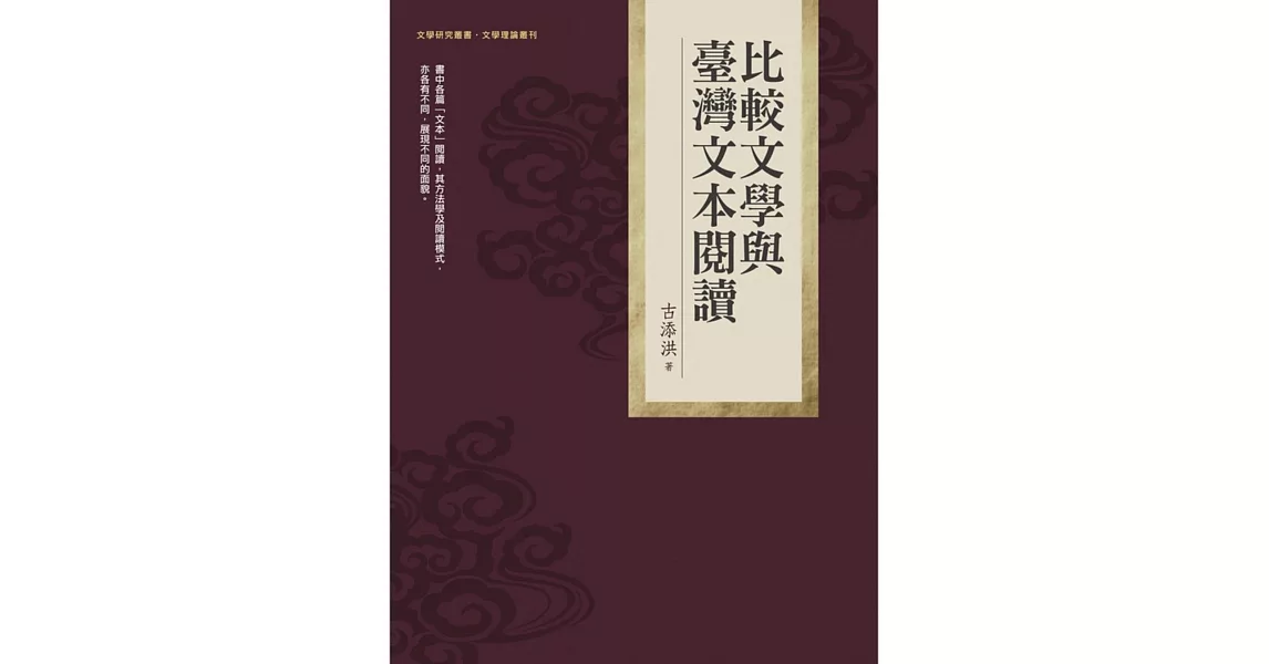 比較文學與臺灣文本閱讀 | 拾書所