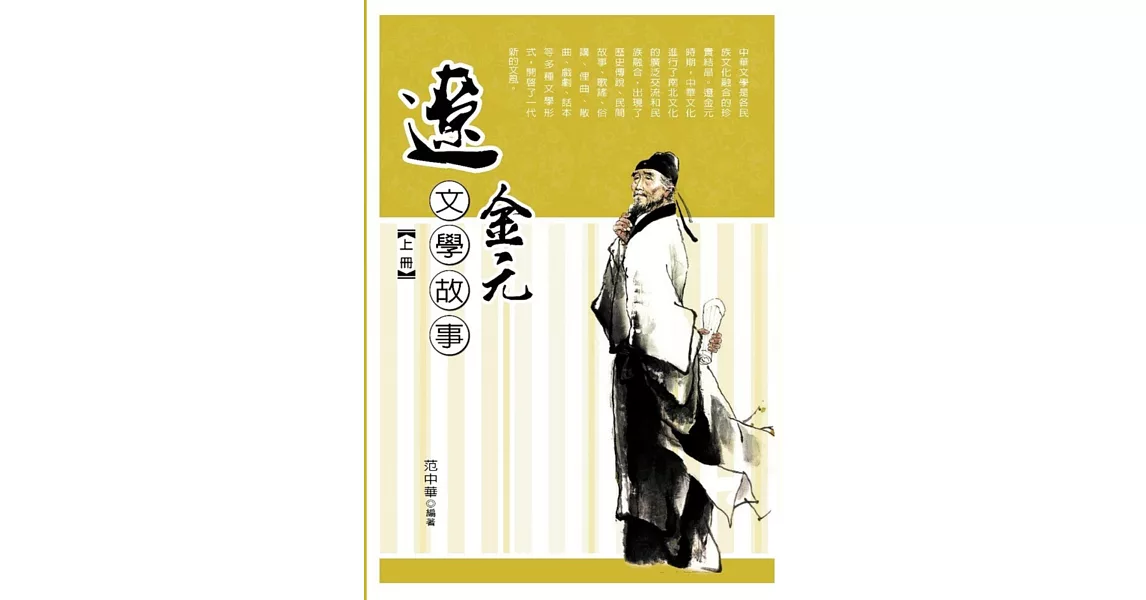 遼金元文學故事 上冊