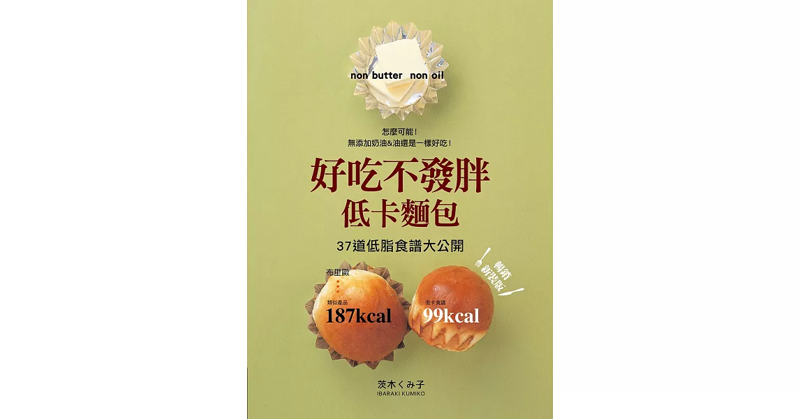 好吃不發胖低卡麵包：37道低脂食譜大公開(暢銷新裝版)