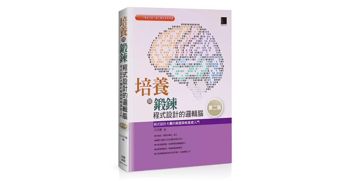 培養與鍛鍊程式設計的邏輯腦：程式設計大賽的解題策略基礎入門(第二版)