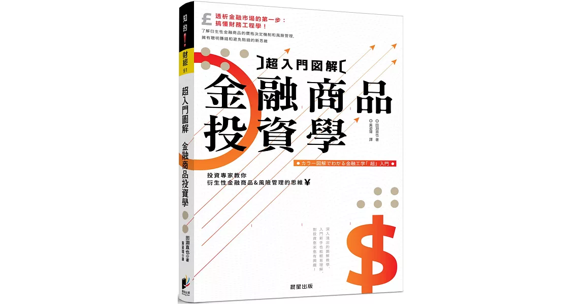 超入門圖解金融商品投資學：專家教你衍生性金融商品與風險管理的思維