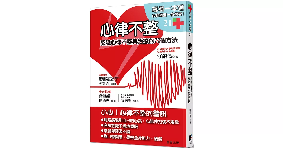 心律不整：認識心律不整與治療的72個方法