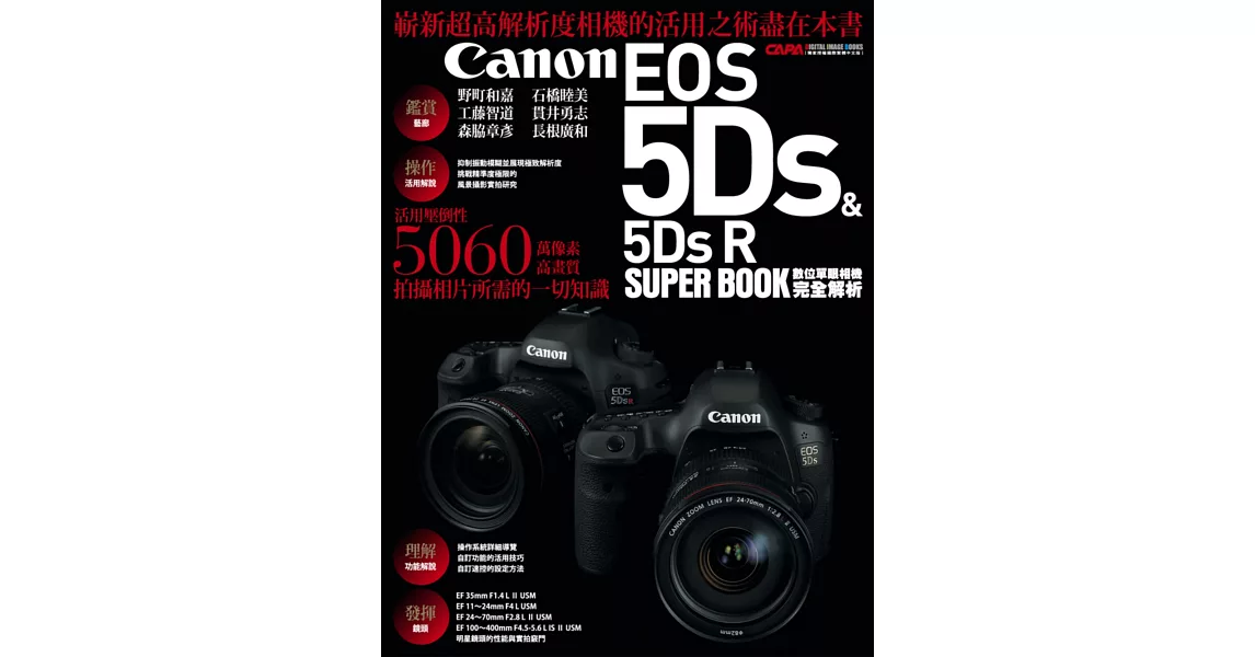 Canon EOS 5Ds & 5Ds R數位單眼相機完全解析 | 拾書所