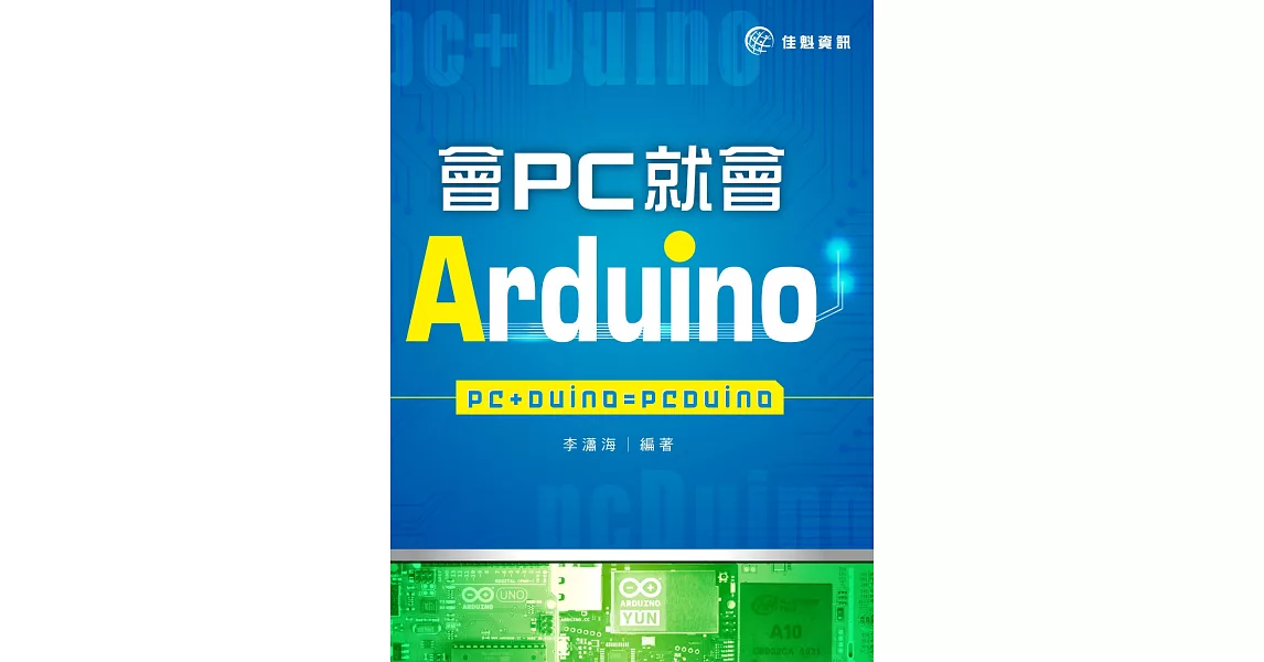 會PC就會Arduino：PC+Duino=pcDuino | 拾書所