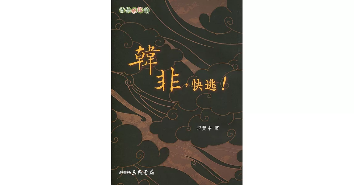 韓非，快逃！ | 拾書所