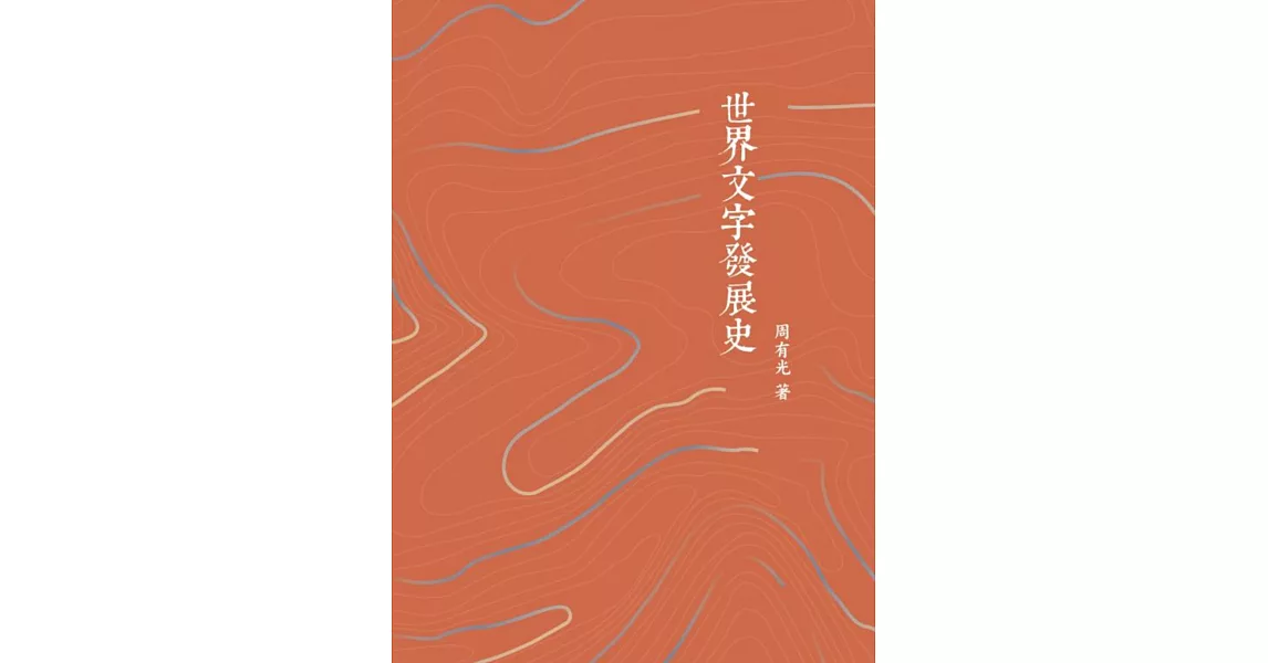 世界文字發展史 | 拾書所