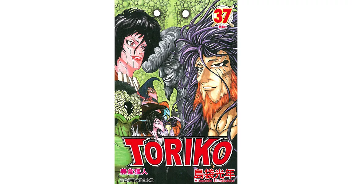 美食獵人 TORIKO 37 | 拾書所