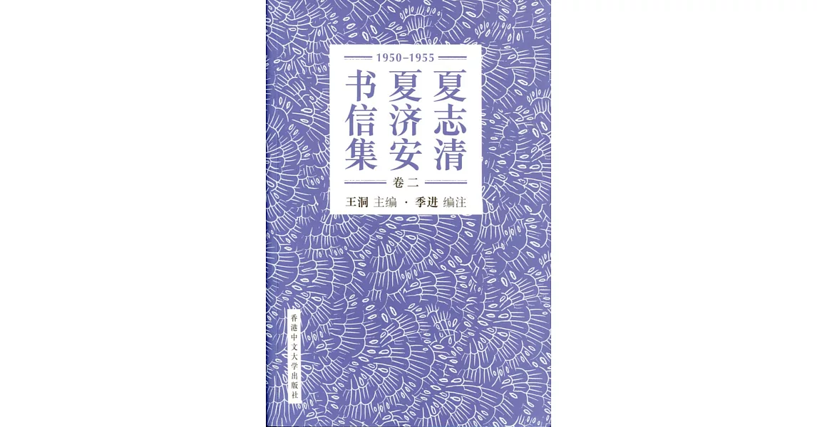 夏志清夏濟安書信集 (卷二：1950-1955) (簡體書) | 拾書所