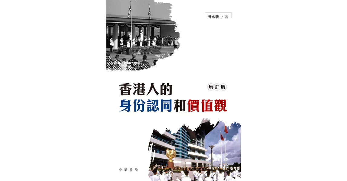 香港人的身份認同和價值觀（增訂版） | 拾書所