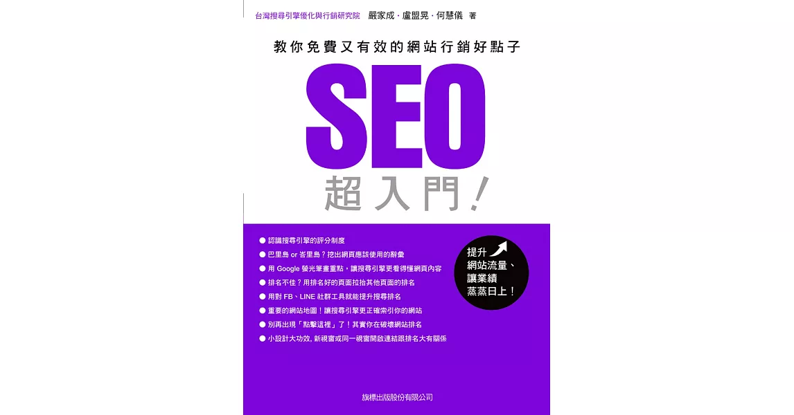 SEO超入門：教你免費又有效的網站行銷好點子 | 拾書所