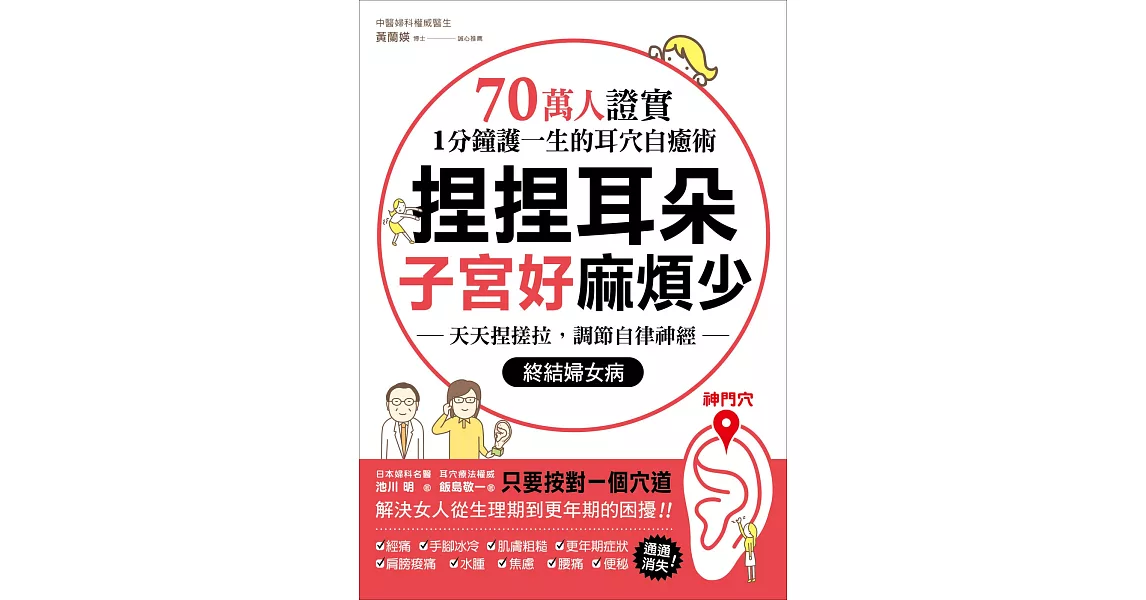 捏捏耳朵，子宮好麻煩少：70萬人證實，1分鐘護一生的耳穴自癒術！天天捏搓拉，調節自律神經，終結婦女病 | 拾書所