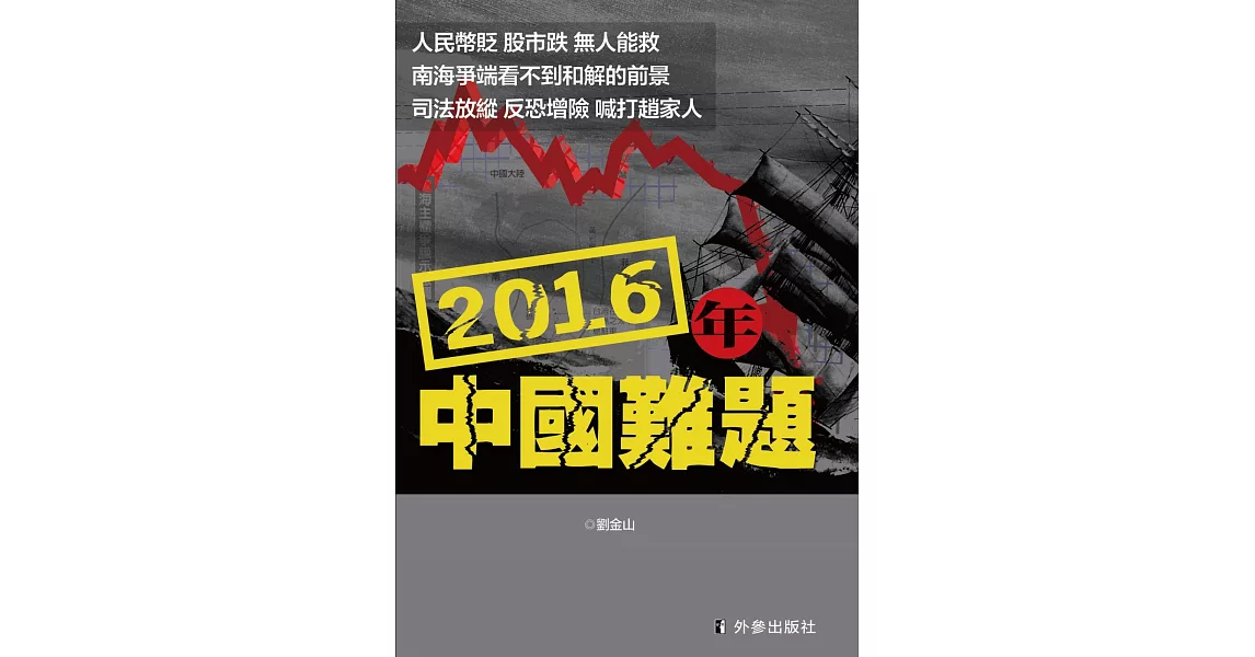 2016年中國難題 | 拾書所