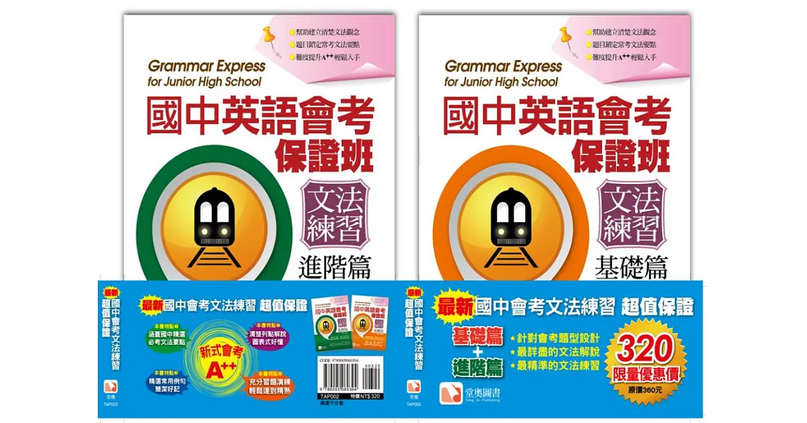 最新國中會考文法練習超值保證套書(基礎篇&進階篇)