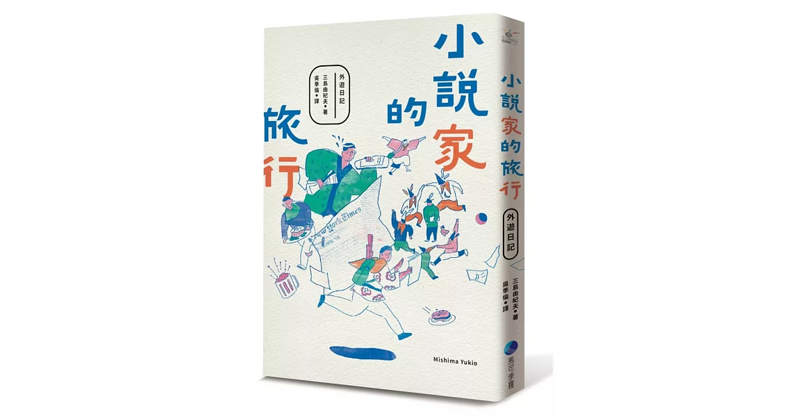 小說家的旅行 | 拾書所