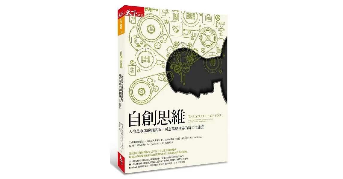 自創思維：人生是永遠的測試版，瞬息萬變世界的新工作態度 | 拾書所