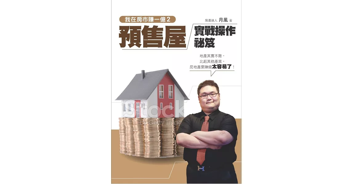 我在房市賺一億2：預售屋實戰操作秘笈