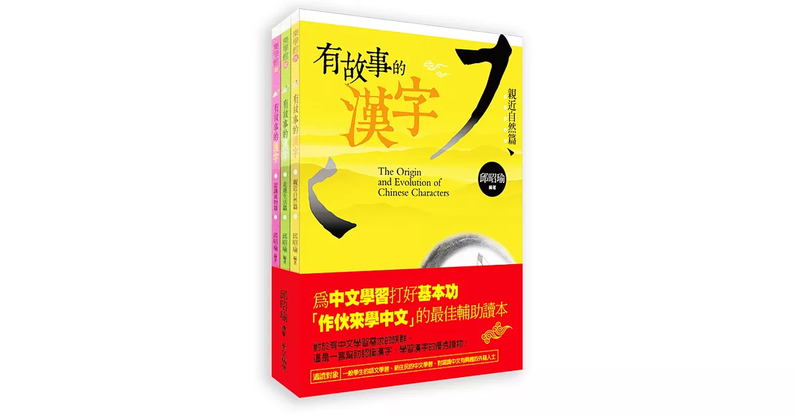 有故事的漢字(1-3冊) | 拾書所