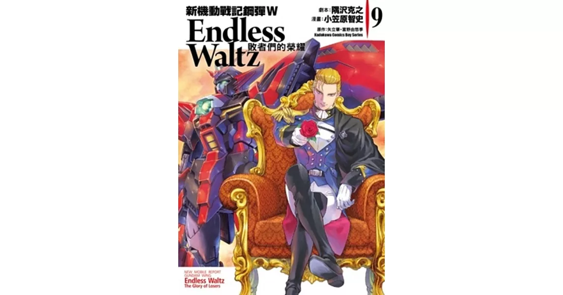 新機動戰記鋼彈W Endless Waltz 敗者們的榮耀 09 | 拾書所