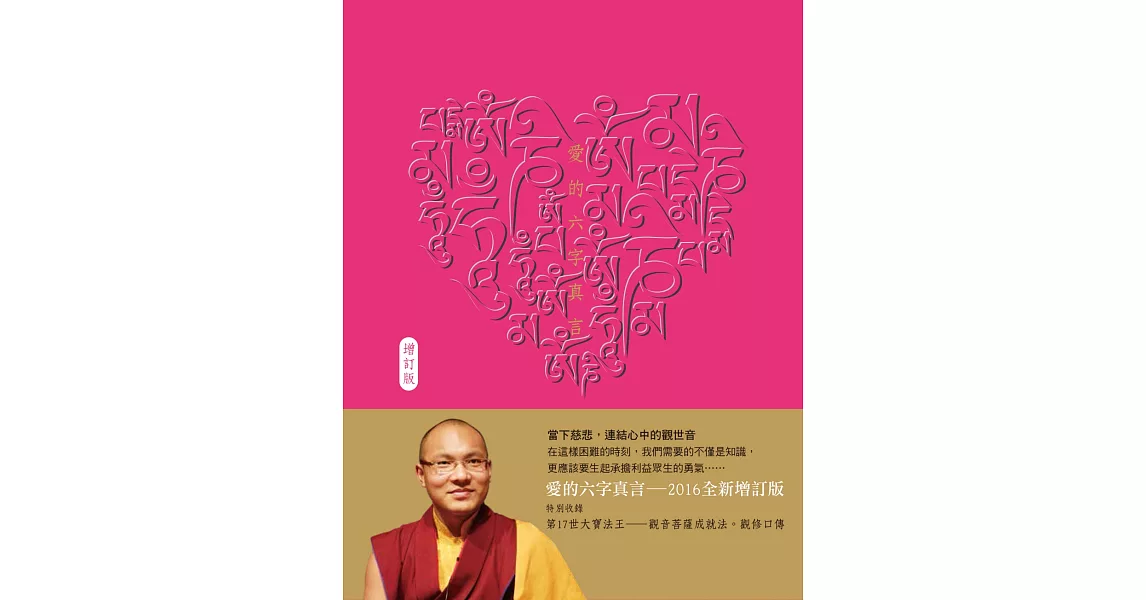 愛的六字真言 (增訂版) | 拾書所